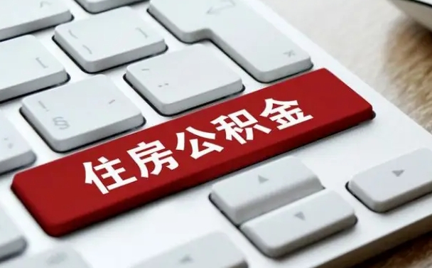 庄河在职公积金提出（住房公积金在职提取）